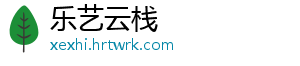 乐艺云栈